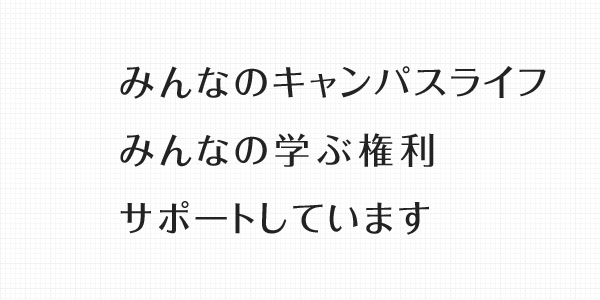 みんなのキャンパスライフ みんなの学ぶ権利 サポートしています